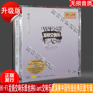 东曲西奏4 中国传统民歌 发烧交响乐 中国唱片 DSD 正版