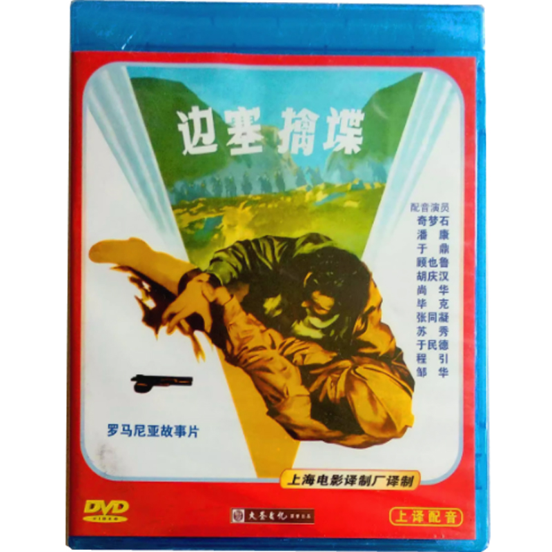 上译配音经典珍藏 罗马尼亚电影 边塞擒谍 配音:毕克 尚华 1dvd