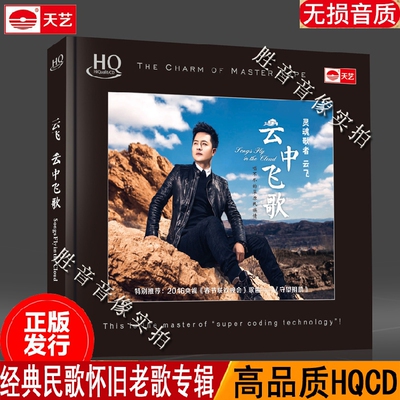 正版发烧天艺唱片HI-FI磁性灵魂歌者 云飞 云中飞歌 HQCD高品质CD