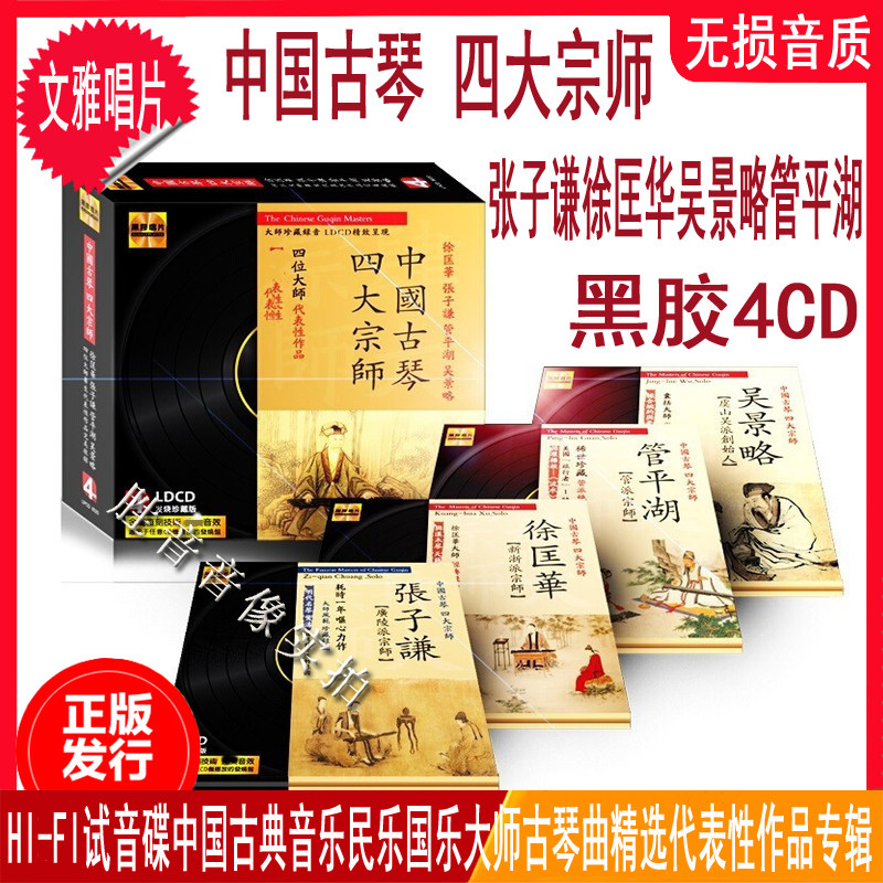 中国古琴 四大宗师 徐匡华张子谦管平湖吴景略 代表性作品专辑4cd