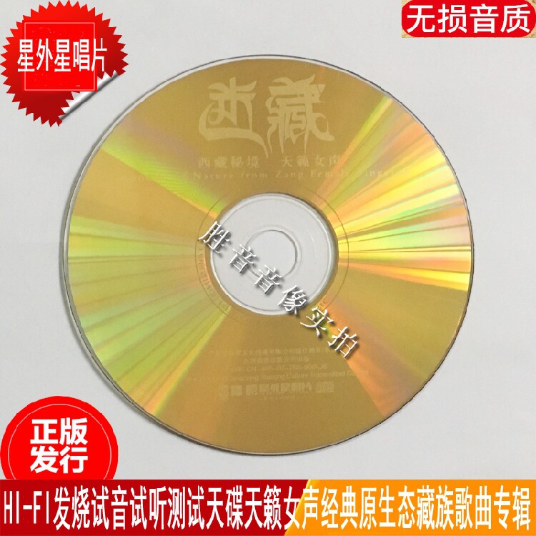 正版试音兰卡措迷藏西藏天籁女声经典民歌藏歌专辑汽车载cd光盘碟