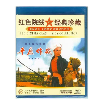 【正版】红色院线经典珍藏 平原作战 1DVD 李光 高玉倩