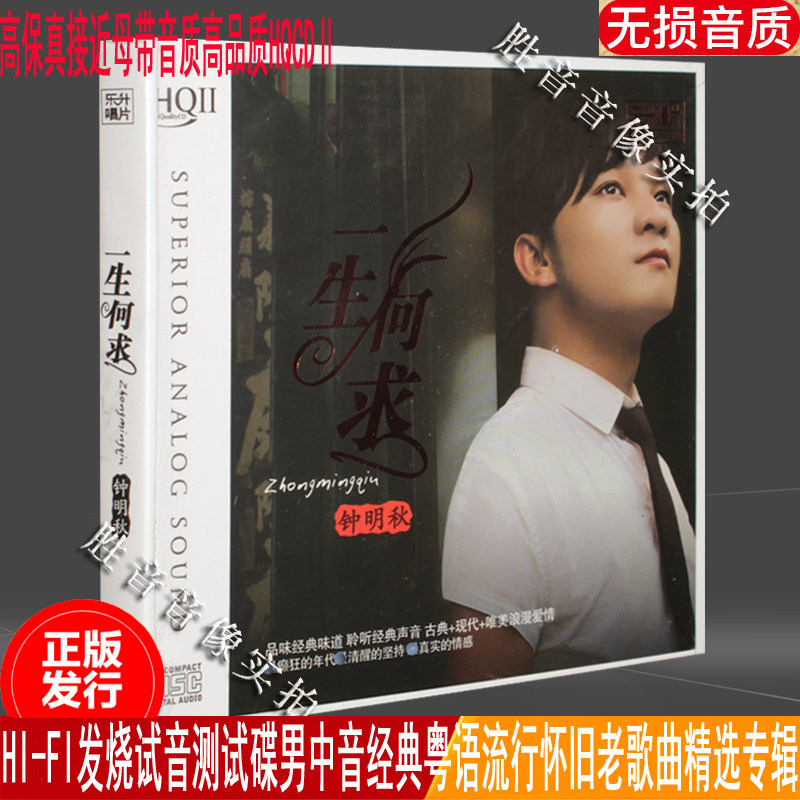 正版发烧碟 钟明秋 一生何求hqcd2Ⅱ 经典粤语老歌曲专辑高品质cd