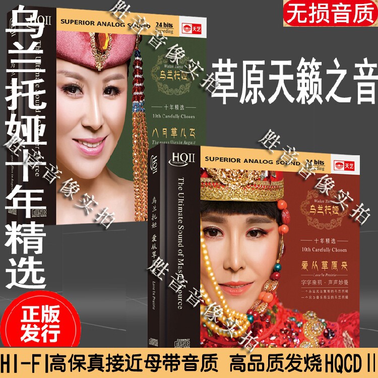乌兰托娅十年精选专辑 八月草儿飞 爱从草原来 hqcd2Ⅱ高品质2cd