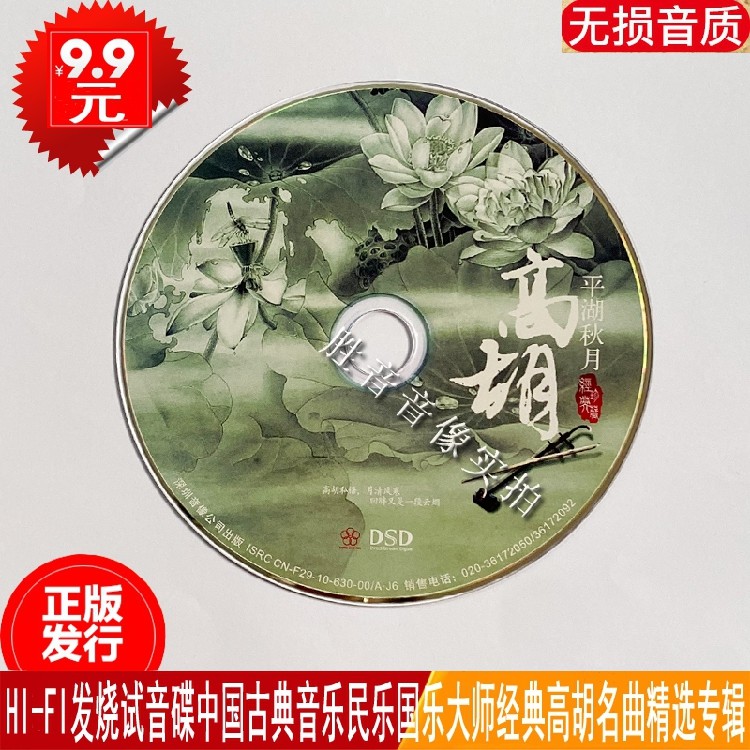 正版民乐国乐大师二胡高胡平湖秋月纯轻音乐专辑汽车载cd光盘碟片