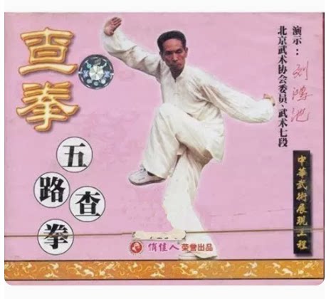 【原装正版】武术教学 查拳 五路查拳 1vcd 主演:刘鸿池