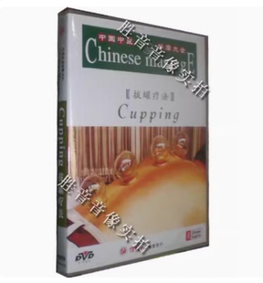 中 英文 拔罐疗法 正版 1DVD 中国中医按摩大全 原装