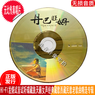 正版 FI试音碟天籁女声丹巴旺姆经典 西藏民歌老歌汽车载CD 裸盘HI