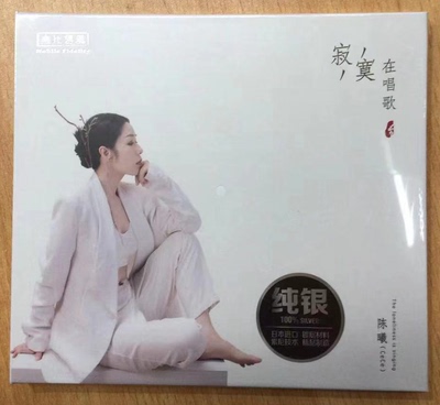 正版发烧 无比传真 陈曦 寂寞在唱歌 纯银CD 1CD