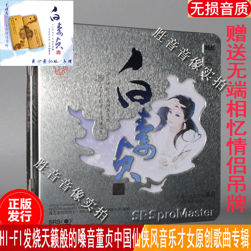 正版 董贞 白素贞 贞心贞忆版 原创专辑 1cd 赠主题情侣吊牌一对