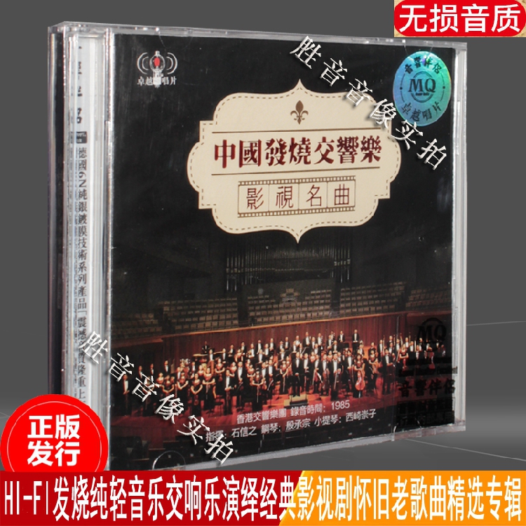 中国发烧交响乐影视名曲经典怀旧老歌曲纯轻音乐HI-FI发烧碟 2CD