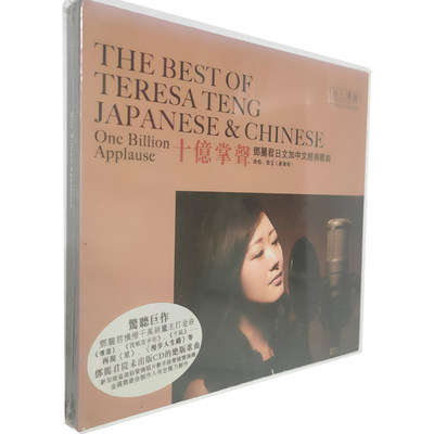 正版发烧 天圆唱片 徐雯 十亿掌声1邓丽君日文加中文经典歌曲 1CD