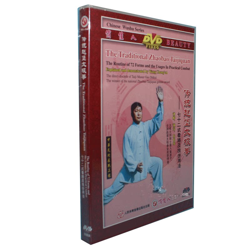 【原装正版】传统赵堡太极拳七十二式套路及技击用法2dvd王长安