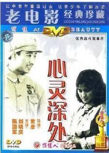 主演：刘晓庆 正版 陈国军 老电影 心灵深处 1DVD 经典 战斗故事片