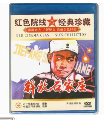 红色院线经典珍藏 解放石家庄 1DVD  冯恩鹤 赵娟娟 高保成