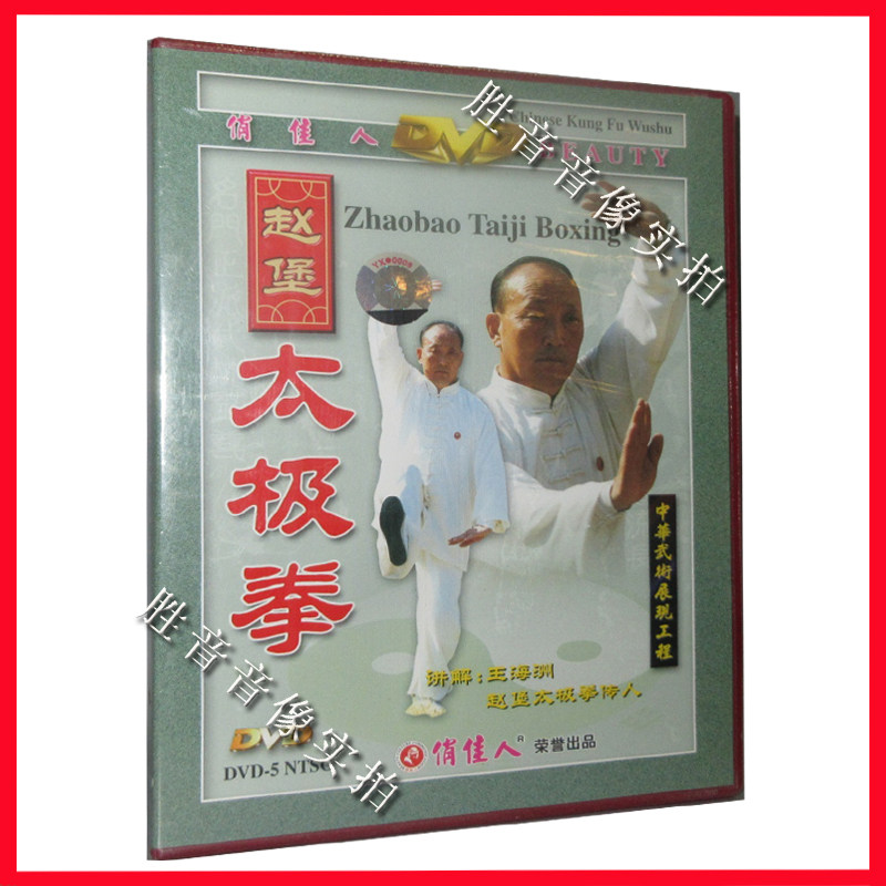 武术教材 赵堡太极拳108式2dvd王海洲主讲示范讲解教学光盘碟视频