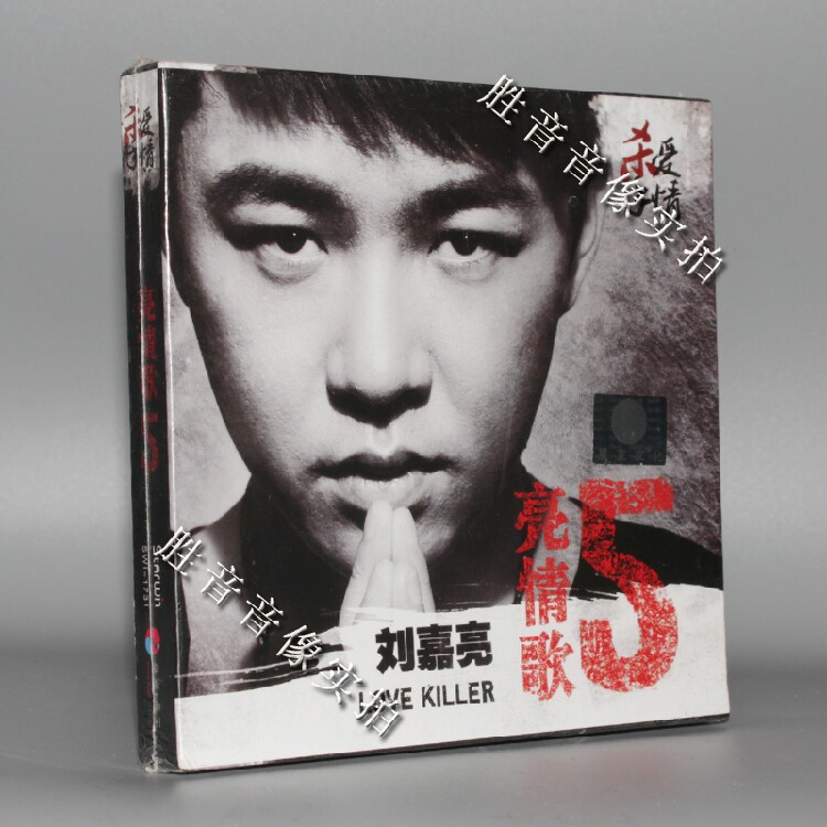 【正版现货】2013年全新专辑 刘嘉亮 亮情歌5 爱情杀手 cd dvd