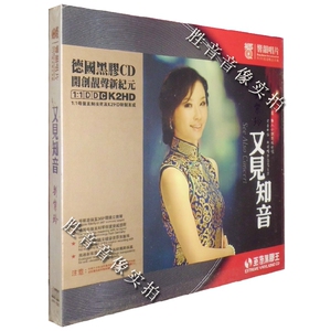 正版HI-FI试音碟 天籁甜美发烧女声 刘紫玲 又见知音 黑胶CD 1CD