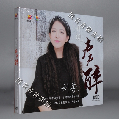 正版 威扬唱片 HI-FI甜美女声 刘芳 再现声声醉 声色入胃 DSD 1CD