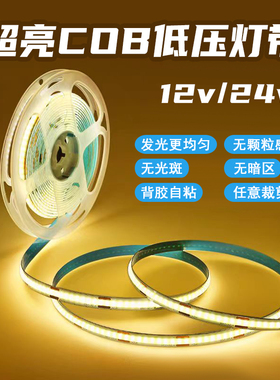 超亮cob灯带12v24v低压自粘贴片led灯条家装客厅吊顶嵌入式灯槽