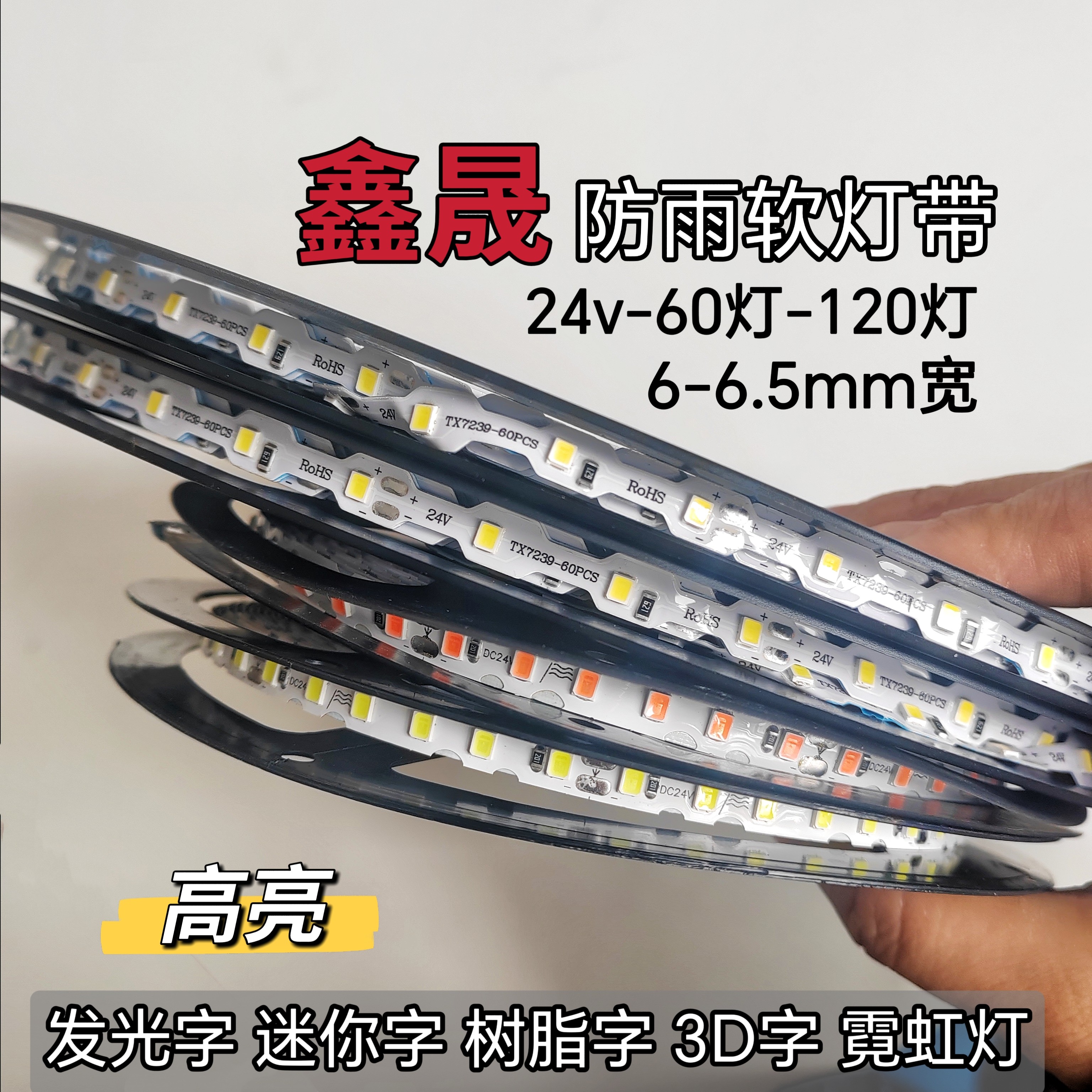 24v防雨led灯带60-120珠T型S型2835高亮可弯折发光字迷你字自粘