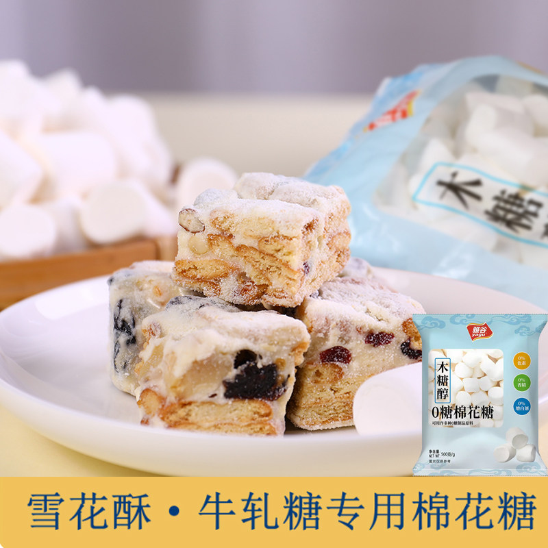 雅谷木糖醇棉花糖低糖雪花酥牛轧糖无糖奶枣奶糕专用家用烘焙原料,零食/坚果/特产,棉花糖/牛轧糖/充气糖果,淘宝优惠券,粉丝福利购,淘宝优惠卷