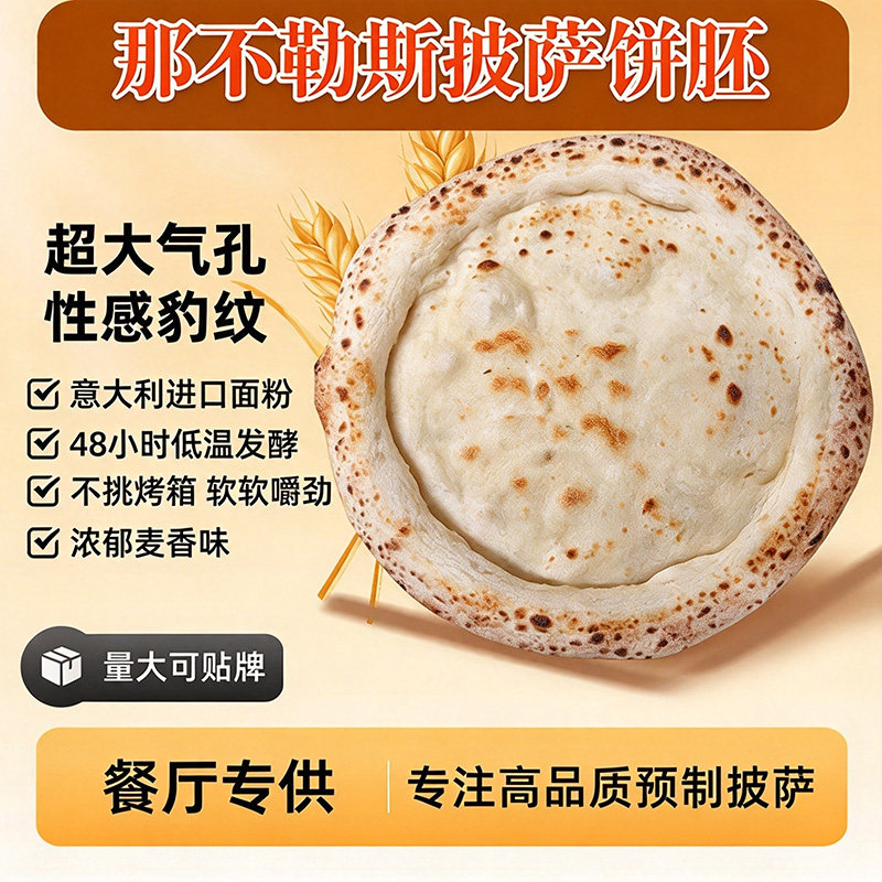 那不勒斯风味披萨饼胚半成品比萨饼皮底手工窑炉匹萨烘焙饼店商用