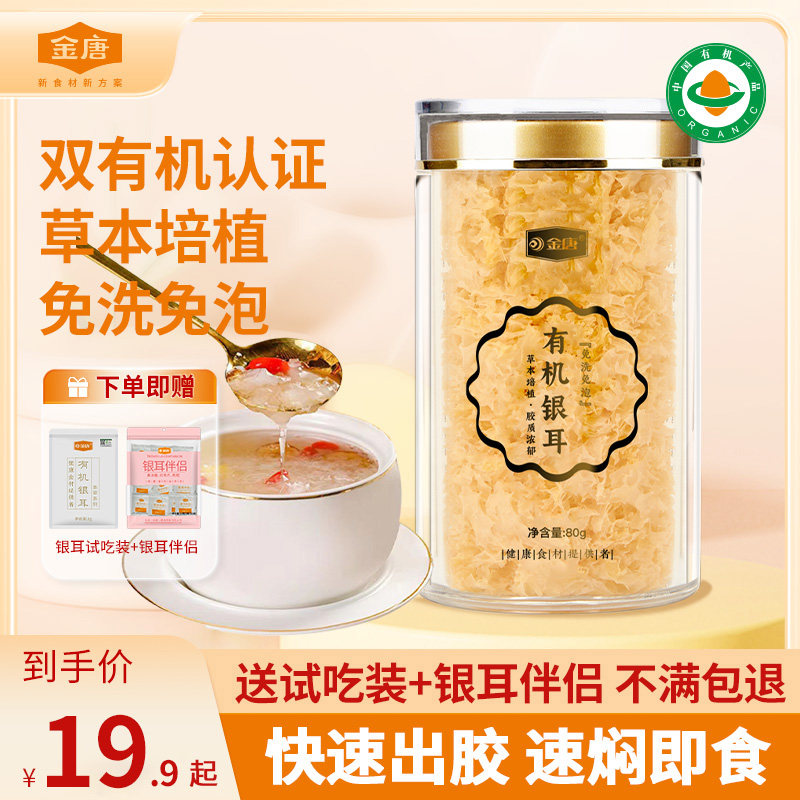金唐古田有机本草银耳羹冲泡即食免洗免煮碎银耳干货白木耳旗舰店