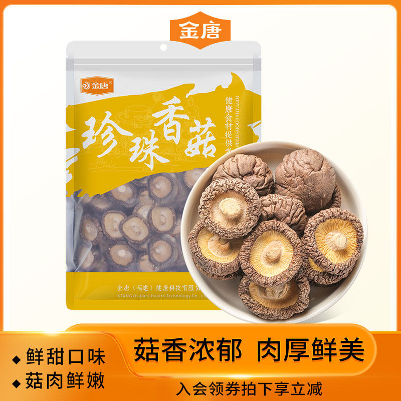 金唐小香菇250g古田特产珍珠香菇农家金钱菇冬菇蘑菇干货香菇
