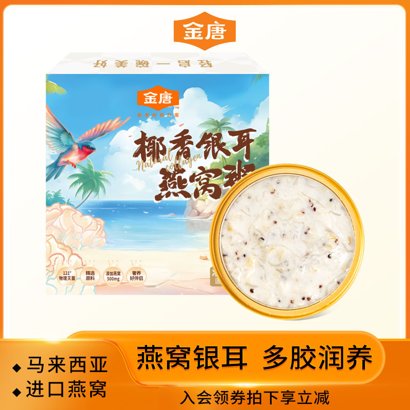 金唐椰汁燕窝即食银耳羹