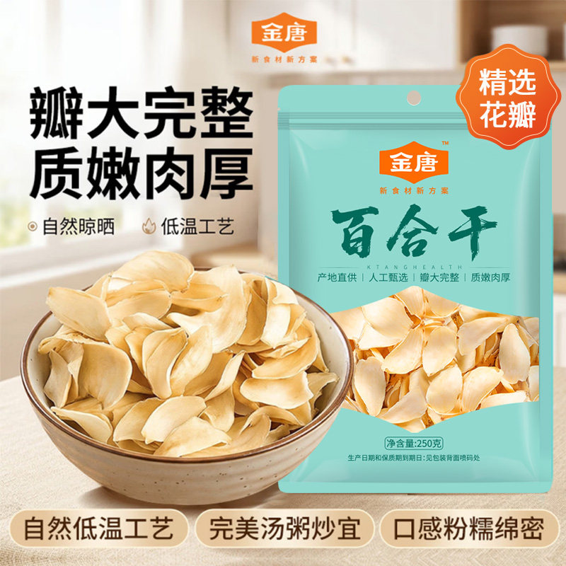 金唐龙山百合干250g官方旗舰店干货银耳莲子粉糯熬粥药用新鲜食材