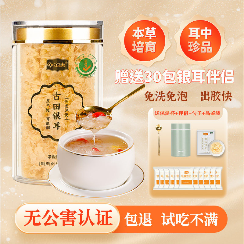 金唐古田本草银耳干货白木耳糯耳免洗免泡即食银耳羹旗舰店