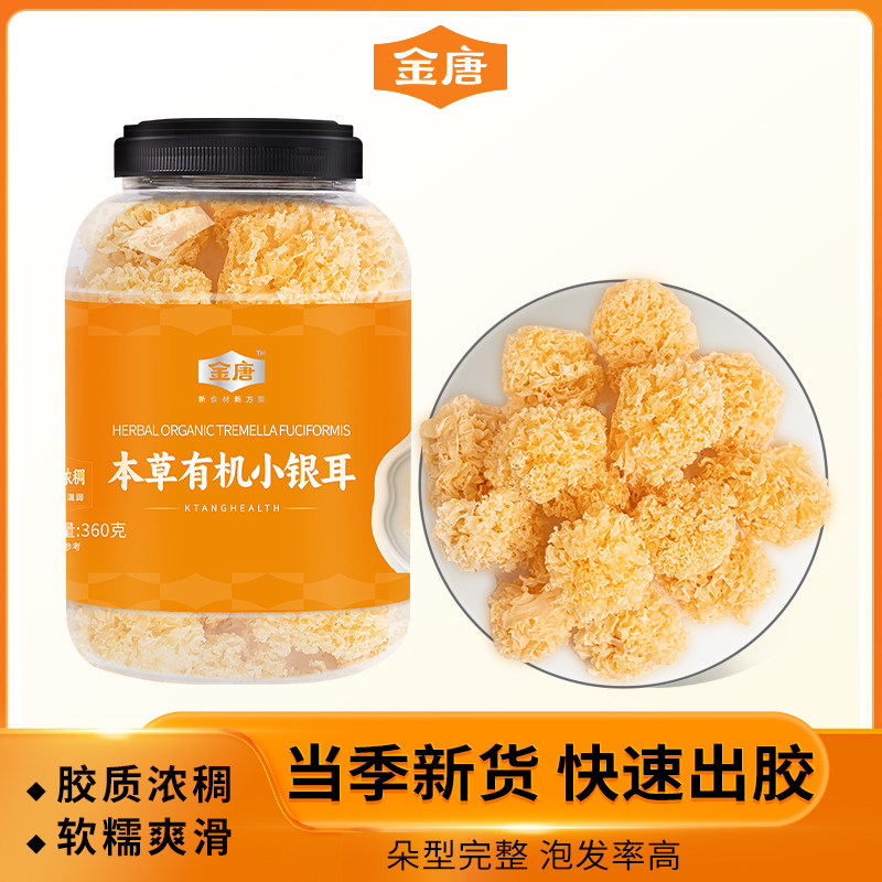 金唐 有机本草小银耳360g干货古田丑耳白木耳糯耳银耳莲子羹材料