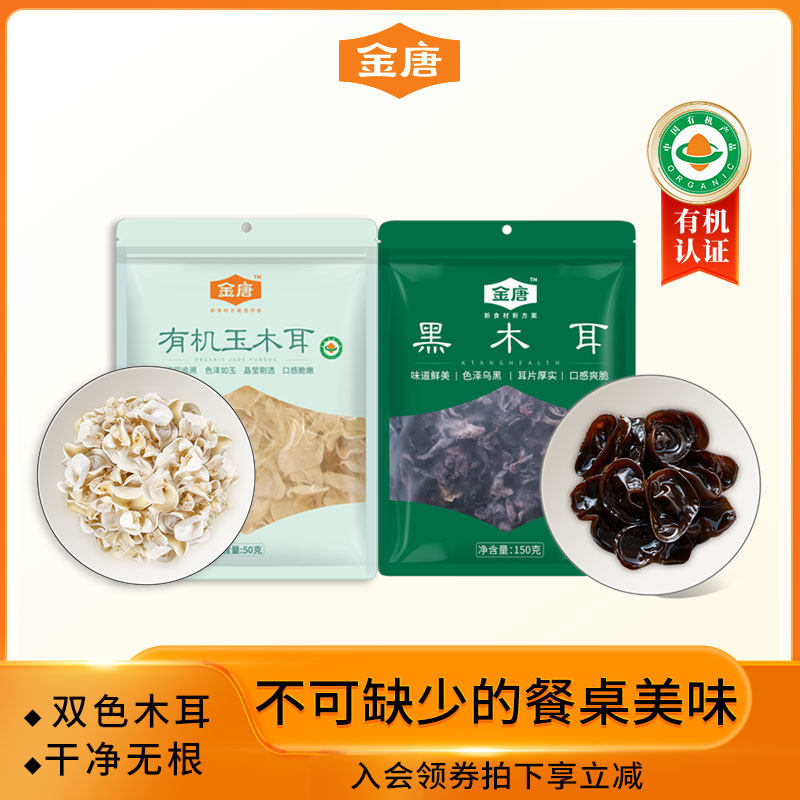 金唐东北有机黑木耳白玉木耳小碗耳黑龙江特产干货肉厚无根凉拌菜