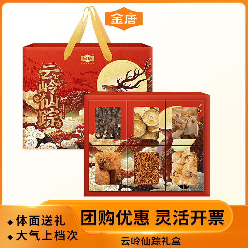 金唐云岭仙踪礼盒258g干货礼盒大礼包送礼送人伴手礼团购菌菇礼盒