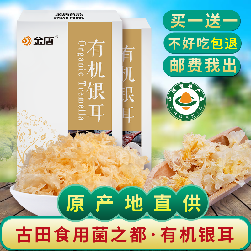 金唐 有机银耳40g干货特产丑耳白木耳雪耳精选糯银耳莲子羹材料