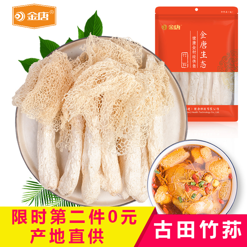 金唐竹荪干货新鲜非野生非特产级农家食用菌菇古田竹荪干竹笙煲汤
