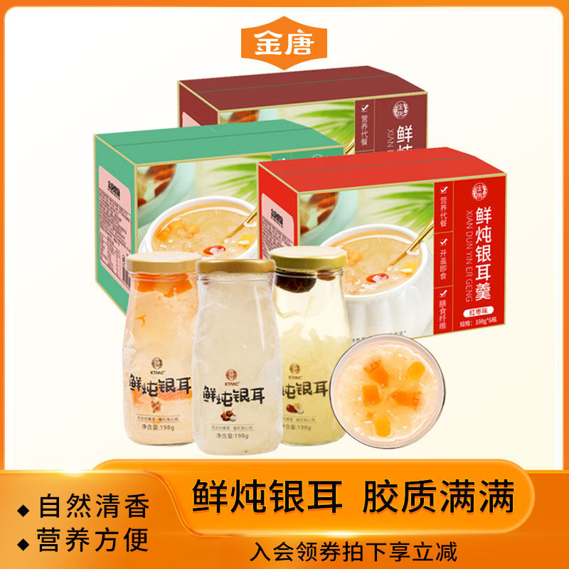 金唐 银耳鲜露198g*6瓶免煮速食饮品代早餐古田银耳羹开盖即食