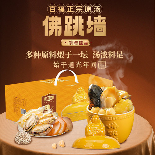 金唐百福佛跳墙年货礼盒
