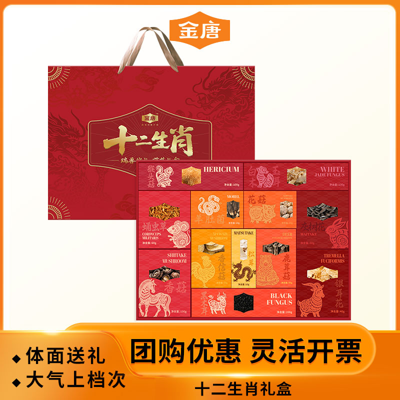 金唐 十二生肖菌菇干货礼盒装商务送礼送人伴手礼节假日礼盒团购