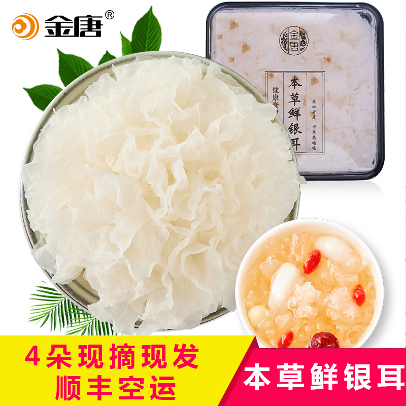 金唐鲜活本草银耳新鲜雪耳白木耳特产级非干货古田银耳莲子羹材料