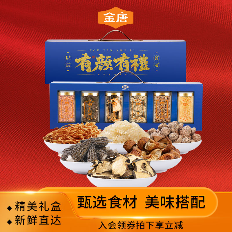 金唐有颜有礼春节年货送礼银耳羊肚菌姬松茸花菇虫蛹草干货礼盒
