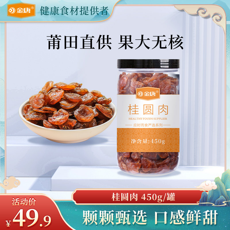金唐 桂圆肉干450g莆田特产无核龙眼肉干无核福建干即食桂圆肉属于什么档次？