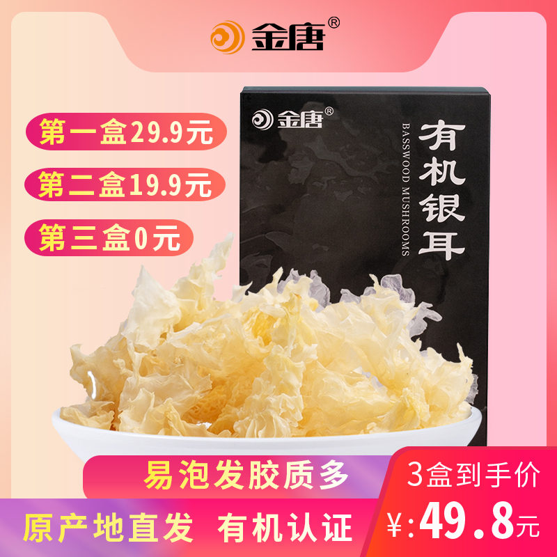 金唐 有机银耳50g 干货古田特产丑耳白木耳精选糯银耳莲子羹材料