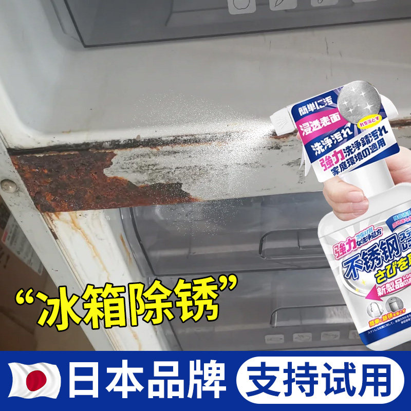 冰箱除锈剂旧电器门老化生锈去铁锈翻新清洗锈迹金属不锈钢清洁剂