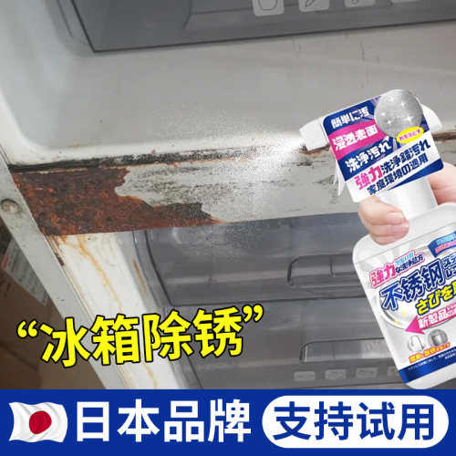 冰箱除锈剂旧电器门老化生锈去铁锈翻新清洗锈迹金属不锈钢清洁剂