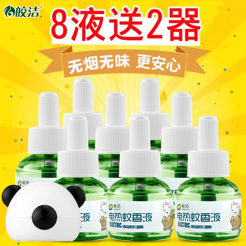 皎洁电热蚊香液无味插电式驱蚊器家用蚊子水灭蚊液非儿童婴儿孕妇