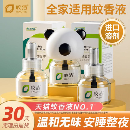 皎洁电热蚊香液无味专用家用补充灭蚊驱蚊非无毒插电式非婴儿孕妇