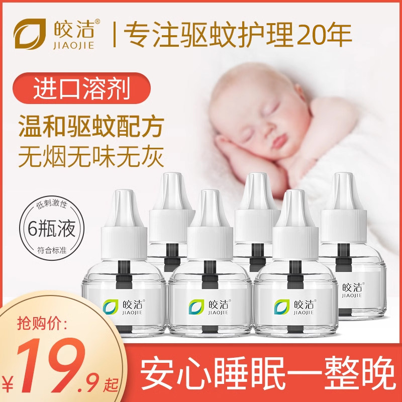 皎洁儿童蚊香液无味非婴儿孕妇电蚊香非宝宝专用驱防蚊水补充液装,婴童洗护,蚊香液,淘宝优惠券,粉丝福利购,淘宝优惠卷