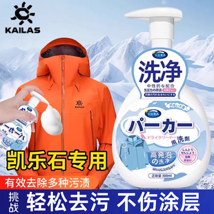 凯乐石冲锋衣专用清洗剂免水洗清洁始祖鸟硬壳防水修复中性洗涤剂